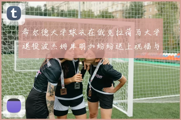 希尔德大学球衣在俄克拉荷马大学退役波杰姆库明加纷纷送上祝福与敬意