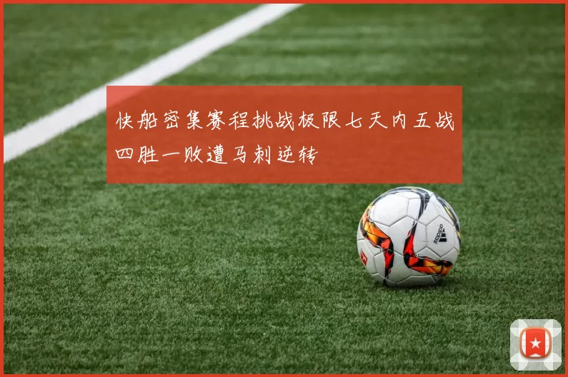快船密集赛程挑战极限七天内五战四胜一败遭马刺逆转