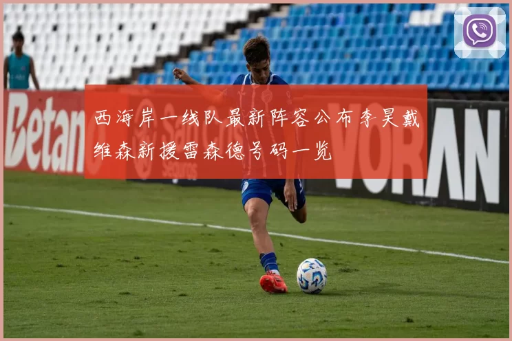 西海岸一线队最新阵容公布李昊戴维森新援雷森德号码一览